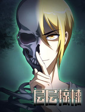 《层层惊悚》漫画封面图 - tl漫画