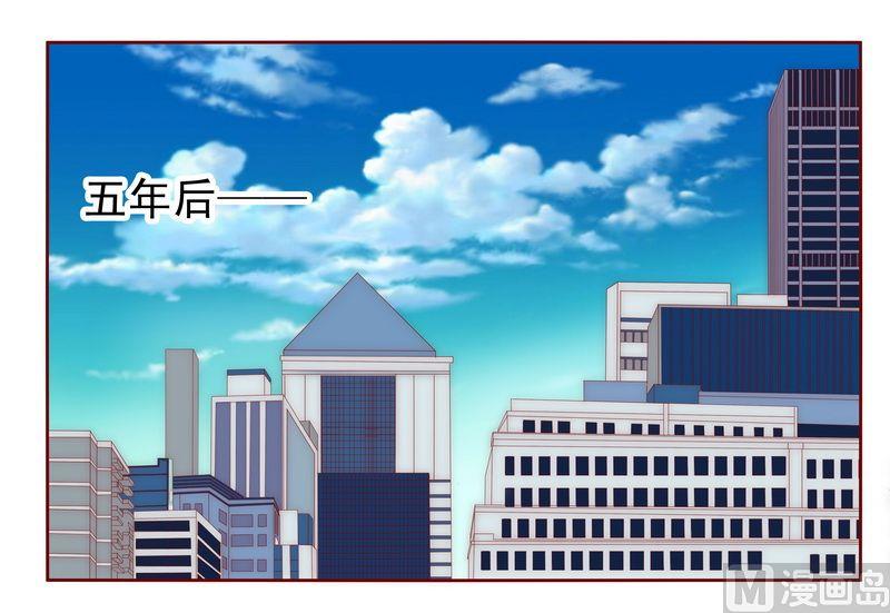 《霸道首席爱上我》第12话 五年后 第1页