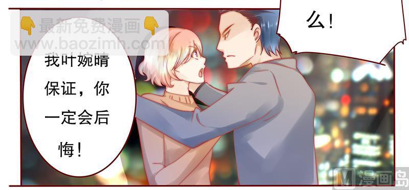 《霸道首席爱上我》第39话 你会后悔的！ 第5页