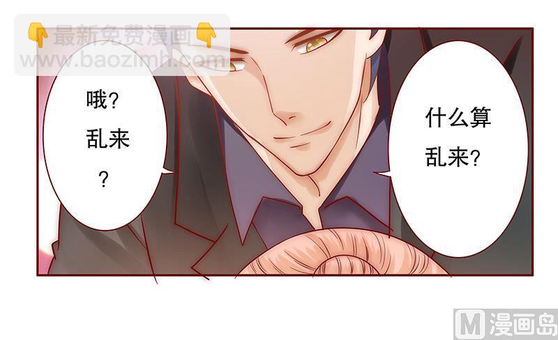 《霸道首席爱上我》第65话 你可别乱来 第8页