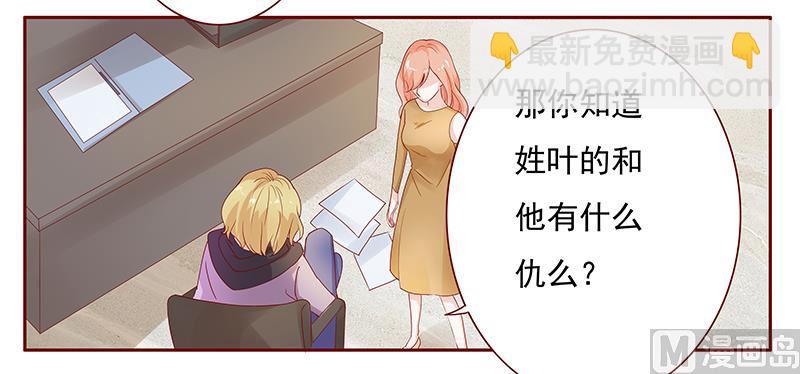 《霸道首席爱上我》第125话 他跟叶家有仇 第10页