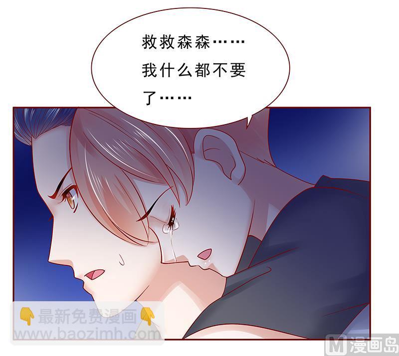 《霸道首席爱上我》第172话 除了森森，我什么都不要 第18页