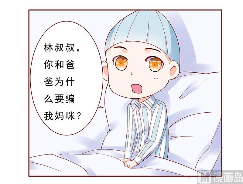 《霸道首席爱上我》第188话 骗人就是不对 第1页