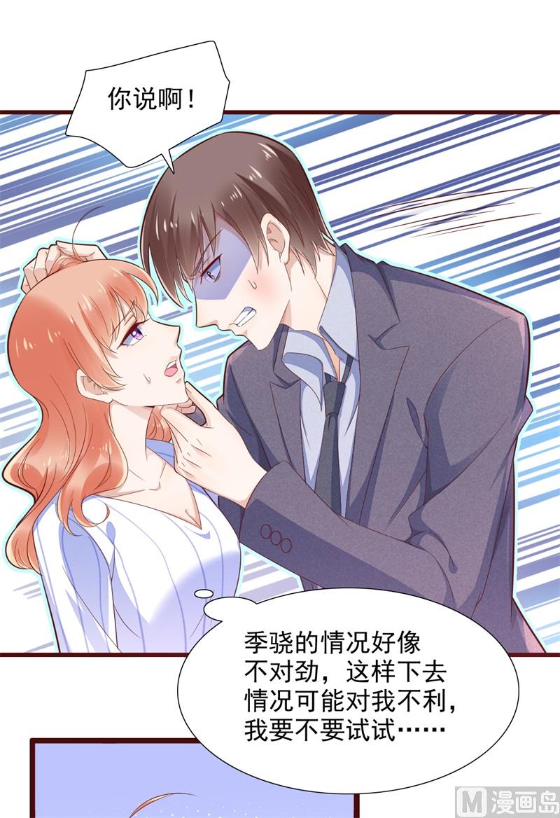 《霸道首席爱上我》第198话 失去理智的季骁 第10页