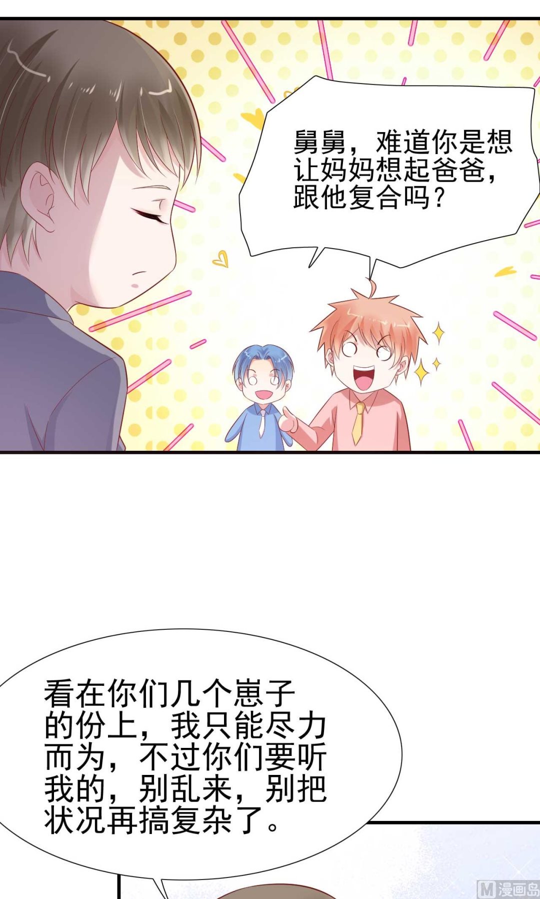 《霸道首席爱上我》第215话 帅气的舅舅登场啦 第44页