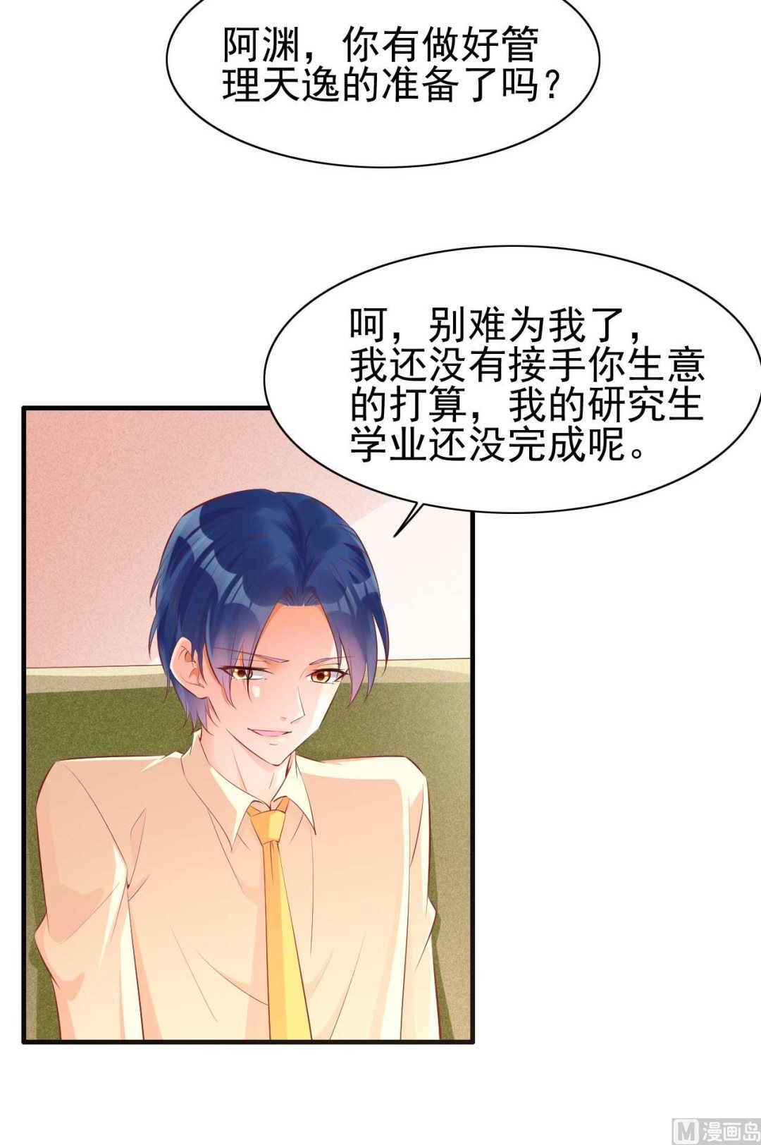 《霸道首席爱上我》第234话 回忆 第20页
