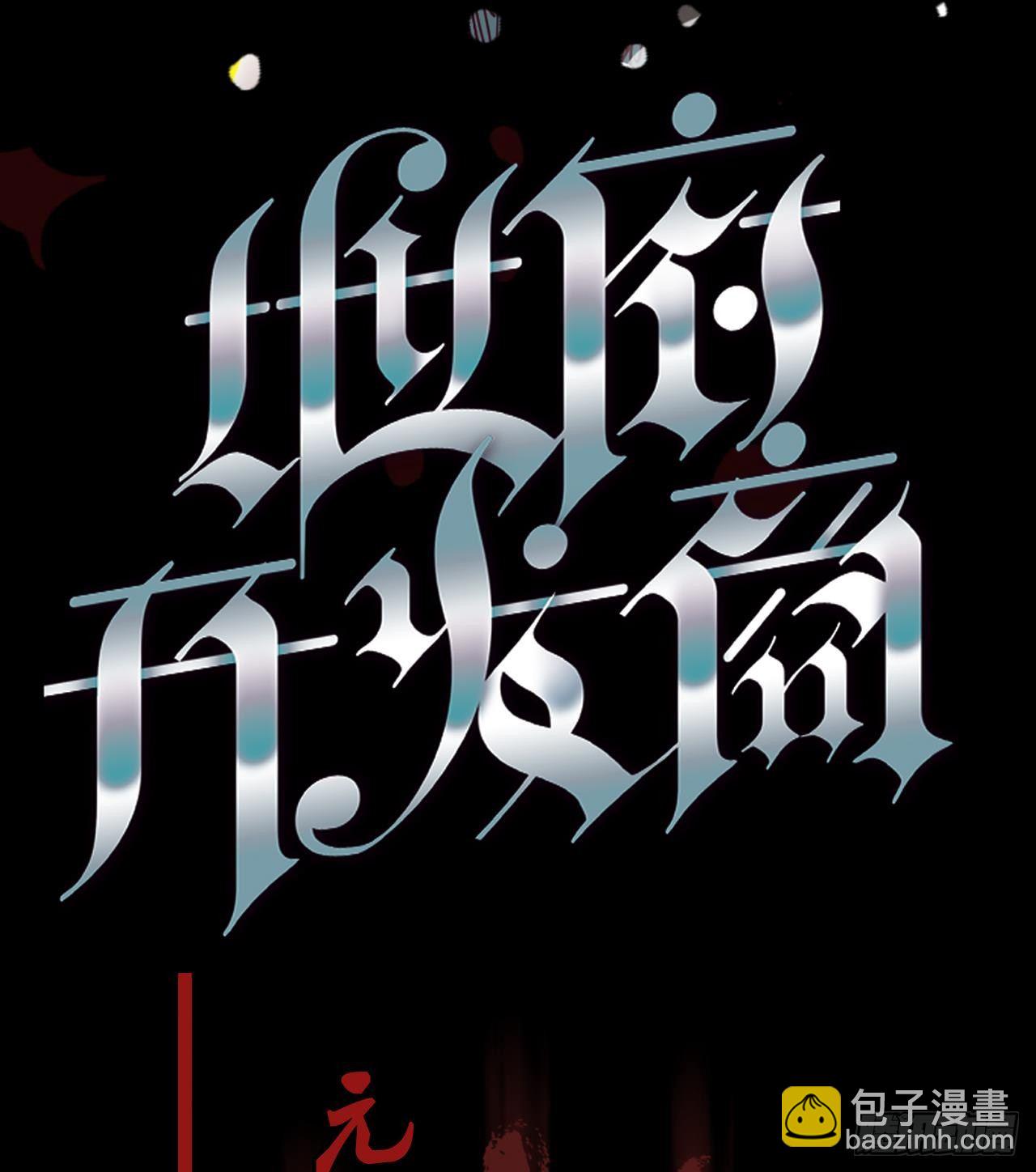 《地府开发商》第0话 预告 第20页