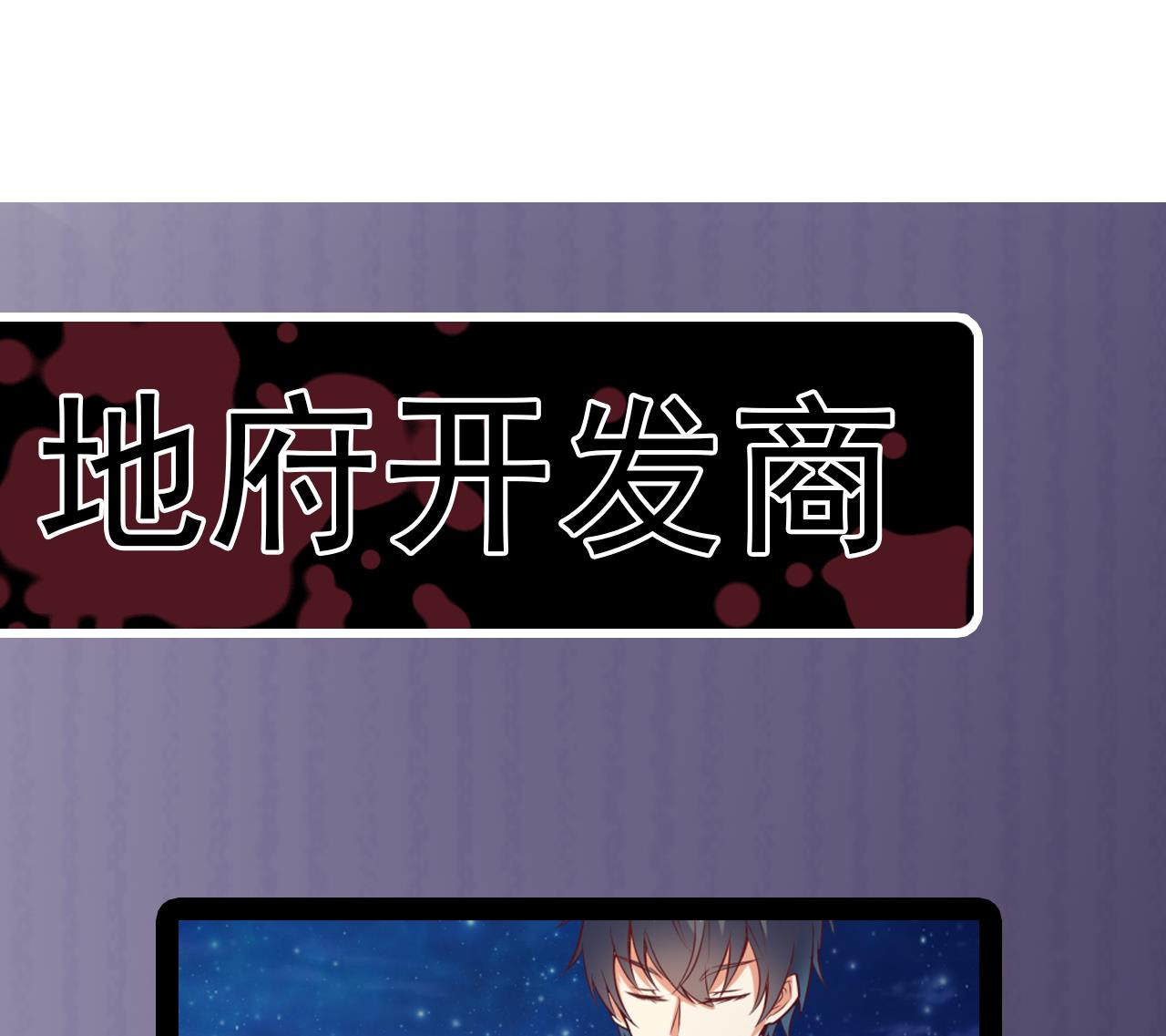 《地府开发商》第49话 血光之灾 第49页