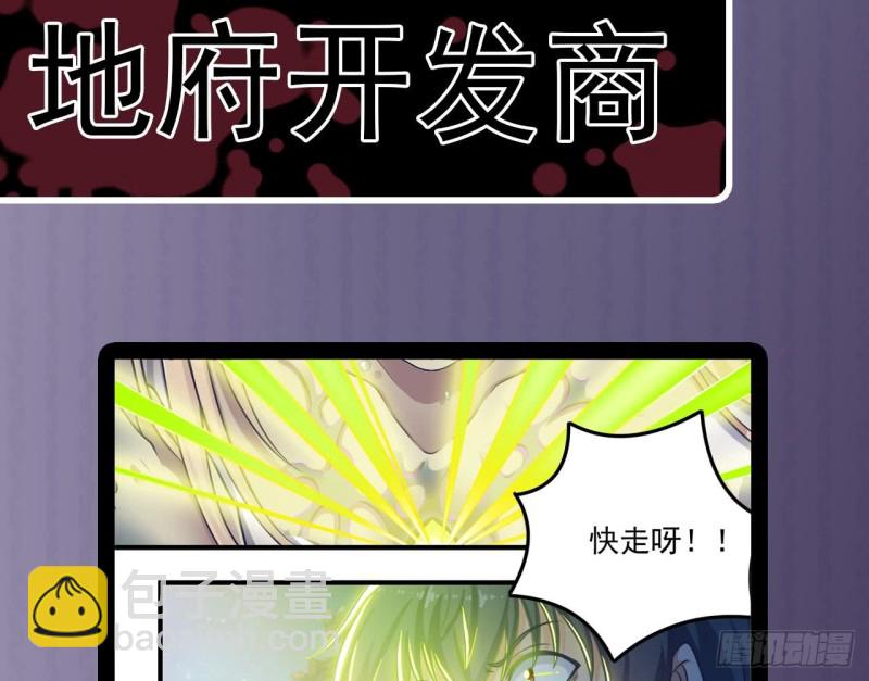 《地府开发商》第118话 姚兵！别靠近我快走！ 第49页