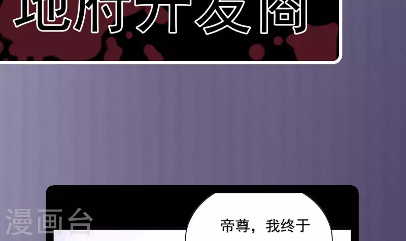《地府开发商》第235话 帝尊？！ 第45页