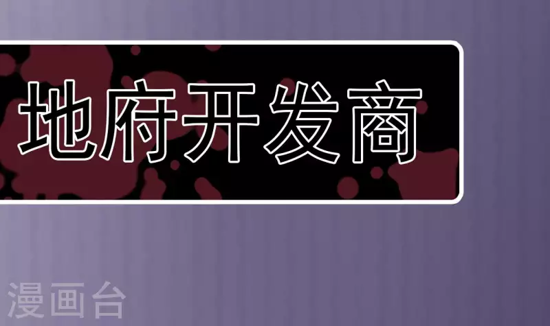 《地府开发商》第236话 就拿你来祭阵！ 第48页