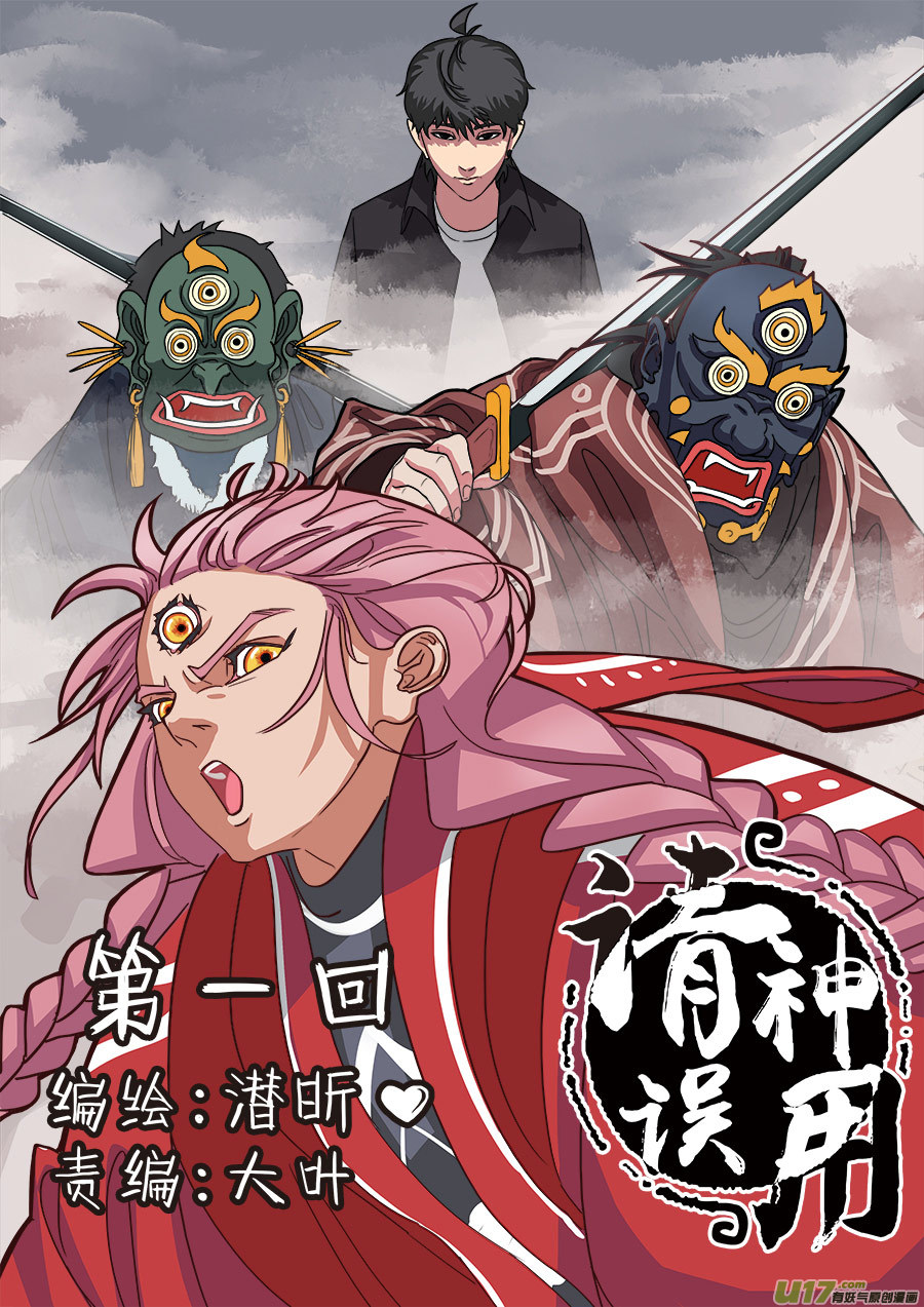 《请神误用》01.请神 第1页