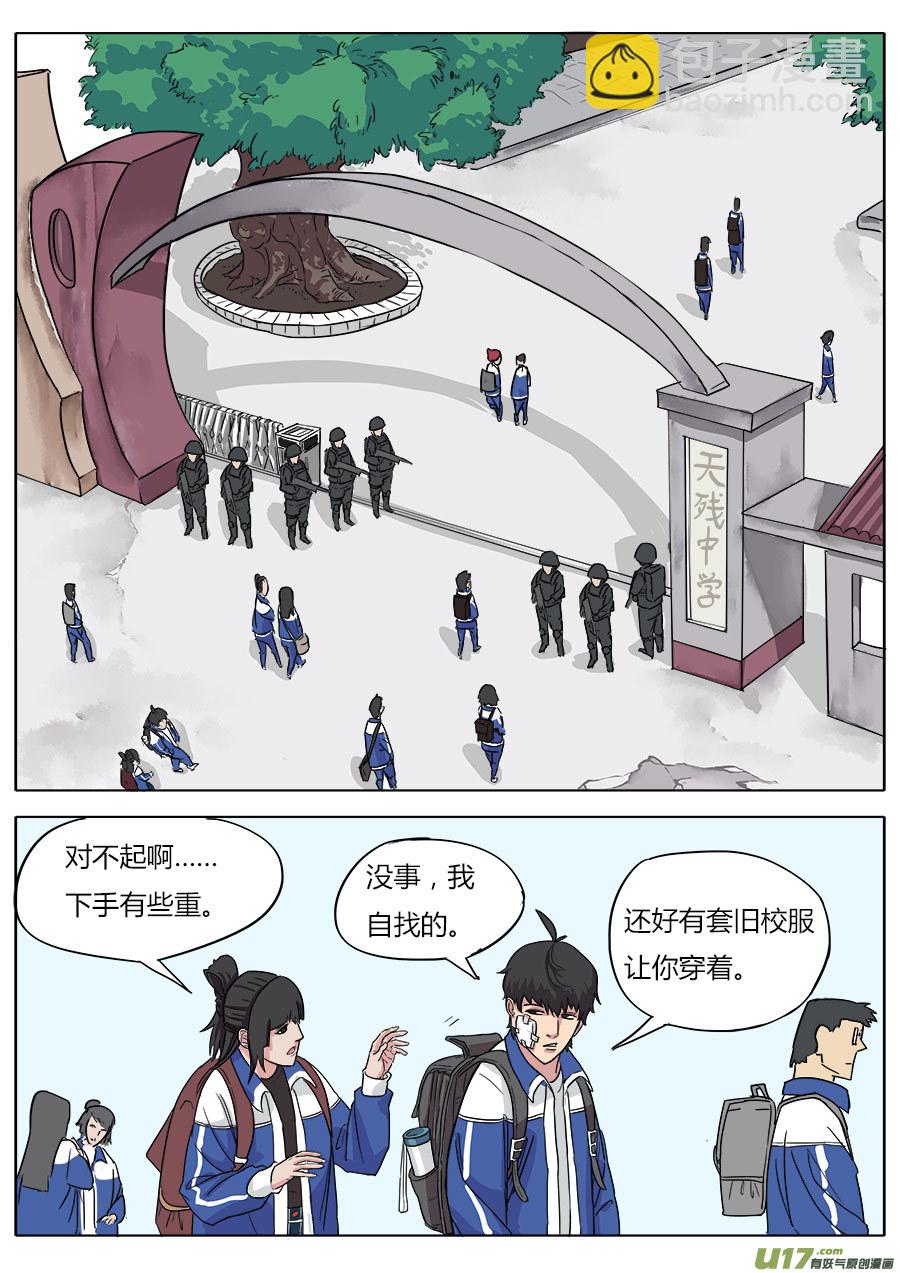 《请神误用》04.天残中学 第4页