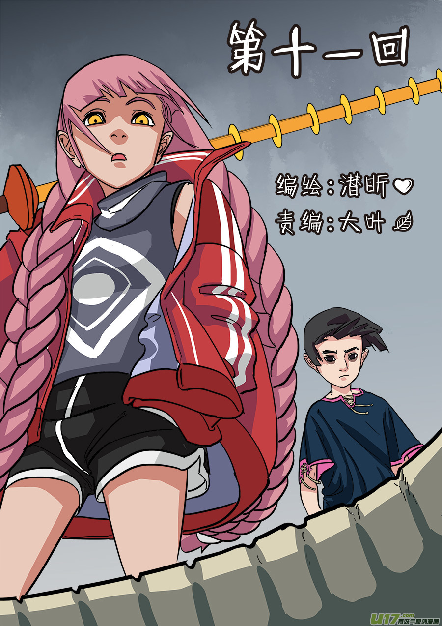 《请神误用》11.妖气 第1页