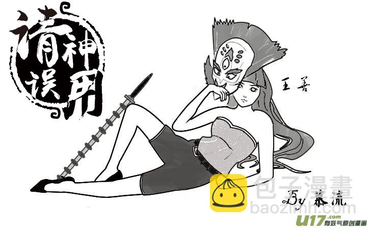 《请神误用》同人章1.0【王叔叔生日快乐！！】 第18页