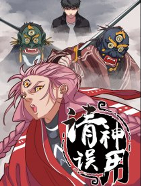 《请神误用》漫画封面图 - tl漫画
