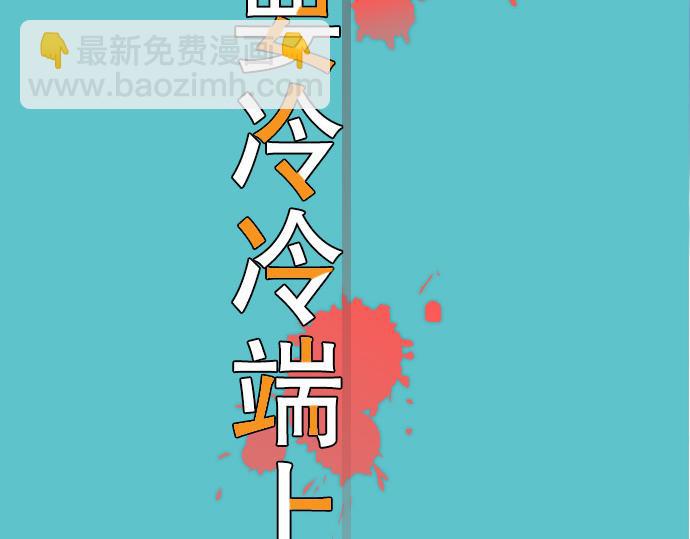 《恶果要冷冷端上》第3话 Intro 第3页