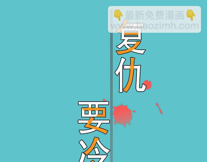 《恶果要冷冷端上》第5话 确认 第21页