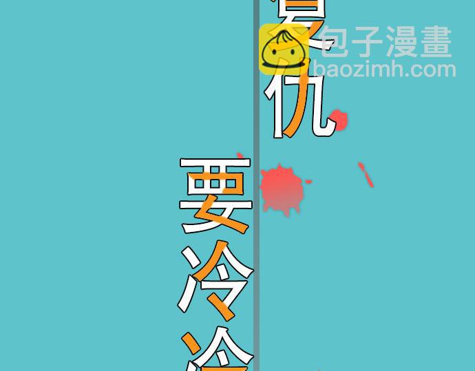 《恶果要冷冷端上》第10话 流言 第12页
