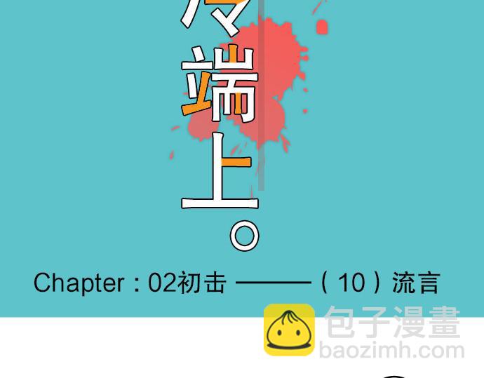 《恶果要冷冷端上》第10话 流言 第13页
