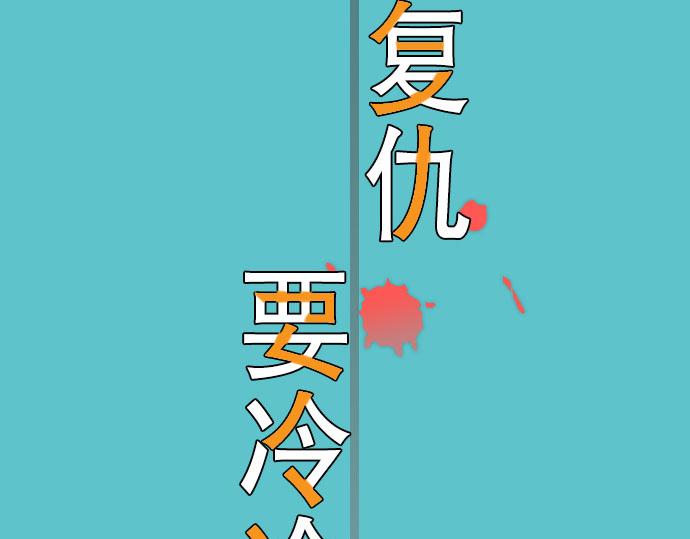 《恶果要冷冷端上》第9话 目标 第32页