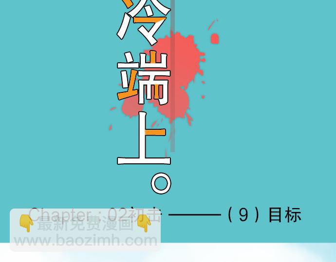 《恶果要冷冷端上》第9话 目标 第33页