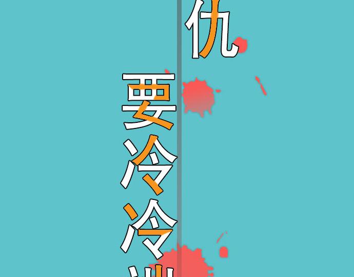 《恶果要冷冷端上》第8话 后悔 第17页