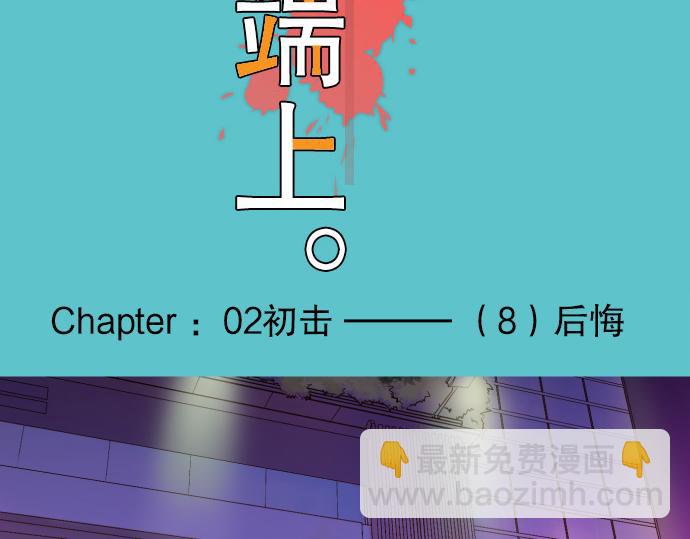 《恶果要冷冷端上》第8话 后悔 第18页