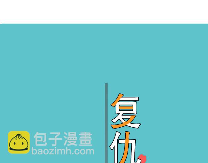 《恶果要冷冷端上》第11话 一个 第41页