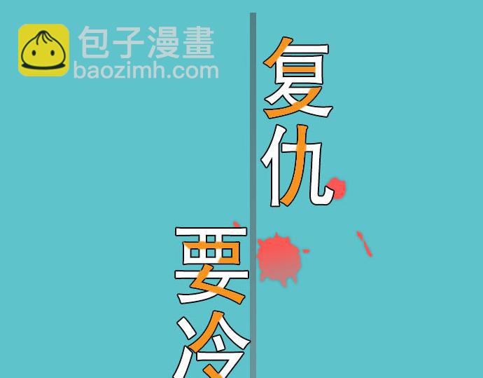 《恶果要冷冷端上》第14话 片面 第14页