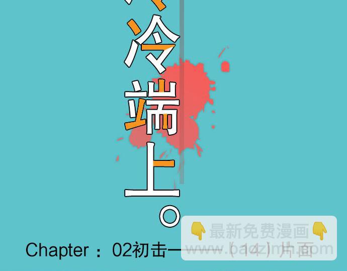 《恶果要冷冷端上》第14话 片面 第15页