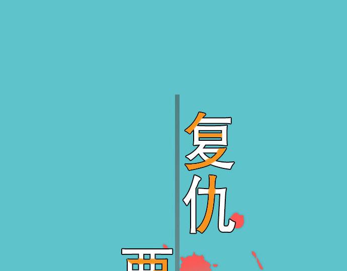 《恶果要冷冷端上》第19话 变数 第2页