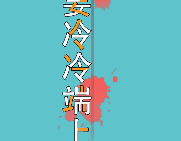 《恶果要冷冷端上》第19话 变数 第3页