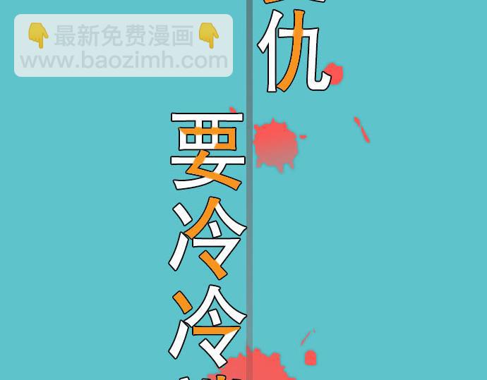 《恶果要冷冷端上》第18话 开端 第47页