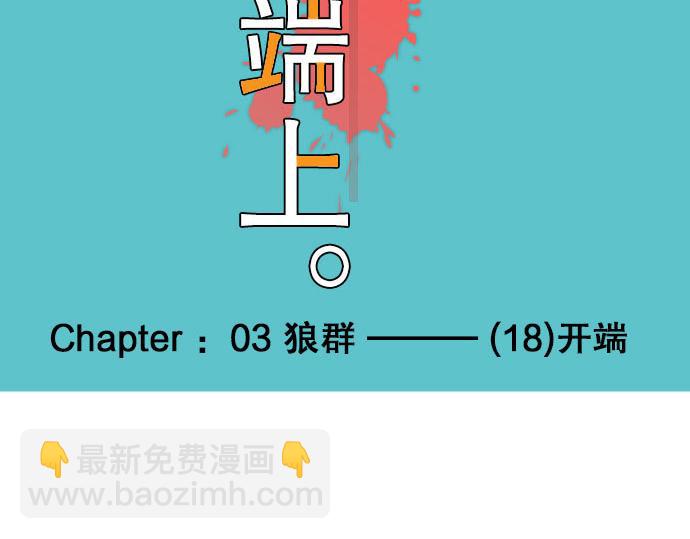 《恶果要冷冷端上》第18话 开端 第48页