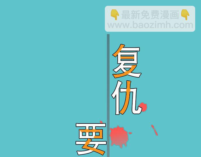 《恶果要冷冷端上》第23话 装扮 第24页