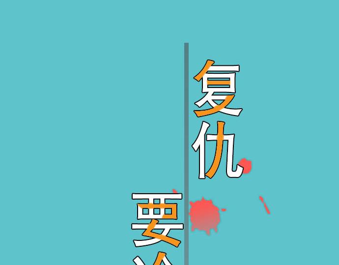 《恶果要冷冷端上》第21话 条件 第8页