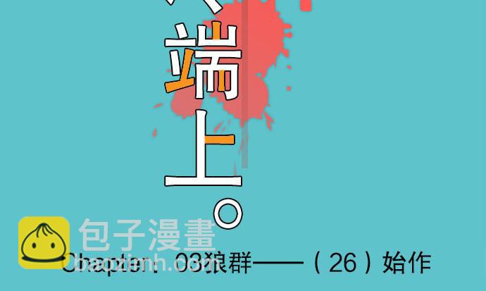 《恶果要冷冷端上》第26话 始作 第20页