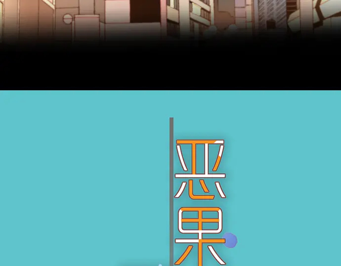 《恶果要冷冷端上》第216话 Similar 第12页