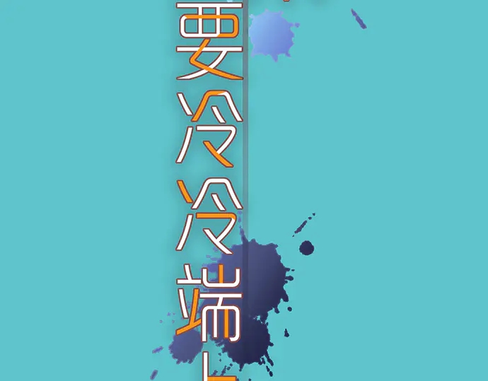 《恶果要冷冷端上》第216话 Similar 第13页