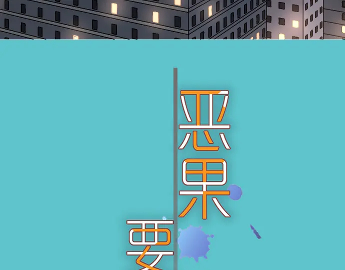 《恶果要冷冷端上》第217话 破窗 第18页