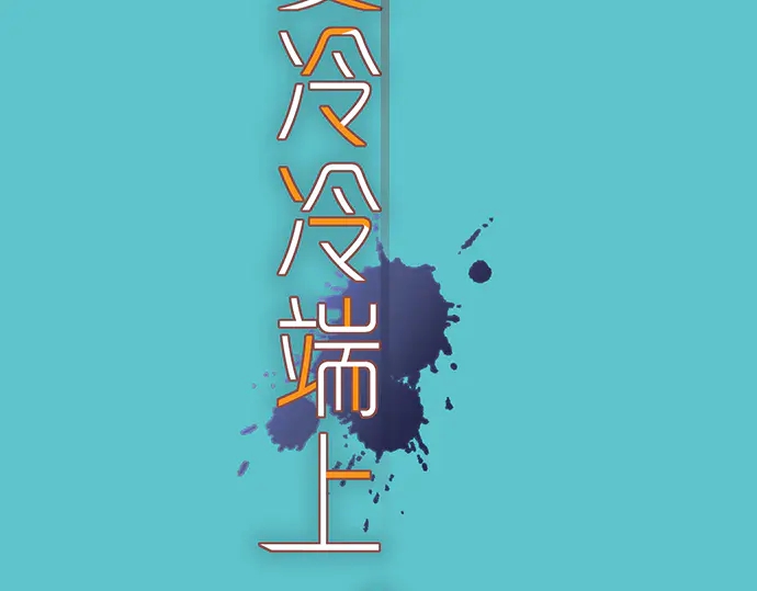 《恶果要冷冷端上》第217话 破窗 第19页