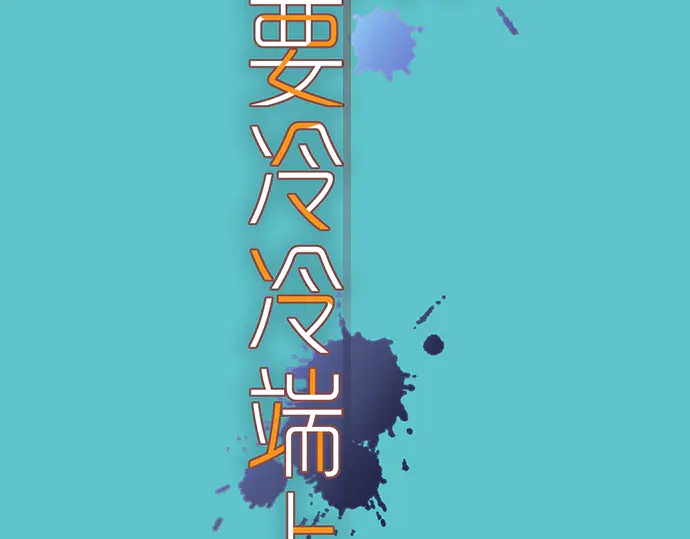 《恶果要冷冷端上》第215话 难测 第9页