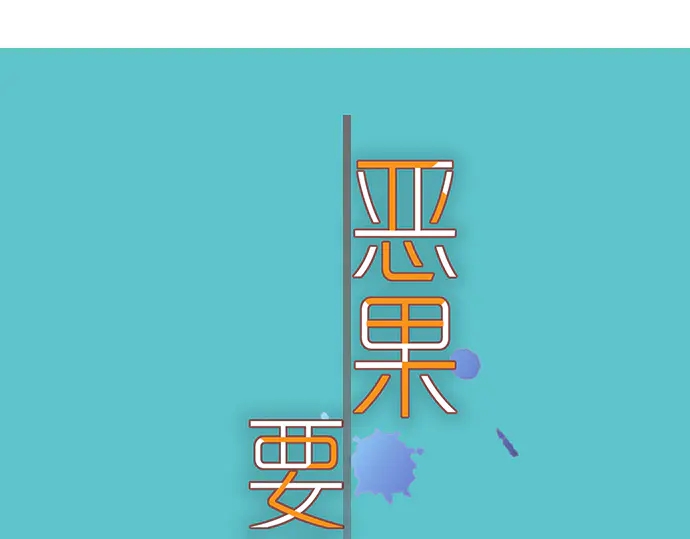 《恶果要冷冷端上》第220话 创伤 第14页