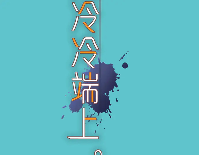 《恶果要冷冷端上》第220话 创伤 第15页