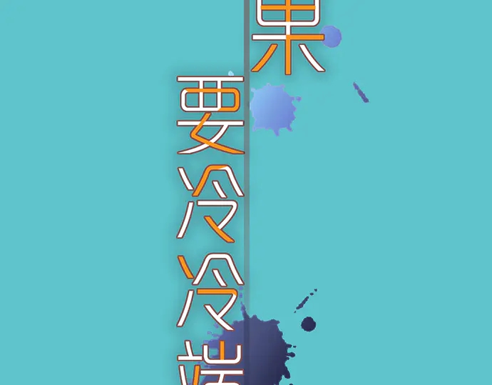 《恶果要冷冷端上》第219话 伤害 第24页