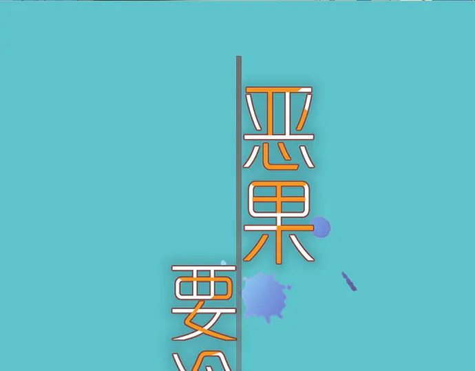 《恶果要冷冷端上》第218话 理由 第26页