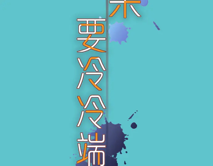 《恶果要冷冷端上》第223话 仓皇 第12页