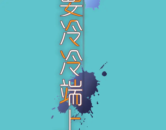 《恶果要冷冷端上》第224话 Hero 第7页