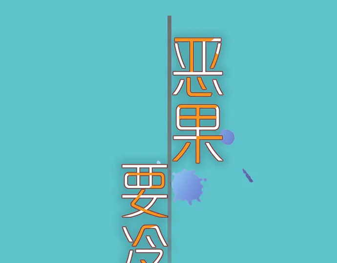 《恶果要冷冷端上》第222话Escape 第12页